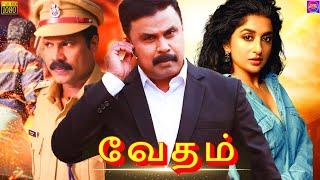 வேதம் - VEDAM Tamil Full Movie HD Movies | Dileep & Devakiyamma | Prime Digital Tamil