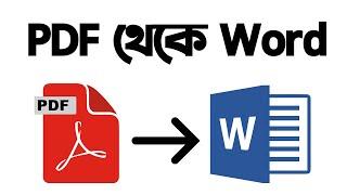 PDF থেকে Word এ কনভার্ট করার নতুন ট্রিক! How to Convert PDF to Word