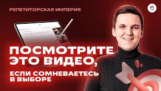 Посмотрите это видео, если сомневаетесь в выборе | Репетиторская империя