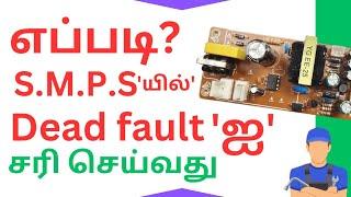 HOW ? TO RECTIFY THE DEAD FAULT, PRESENT IN THE SMPS  PRACTICAL DEMONSTRATION WITH CIRCUIT