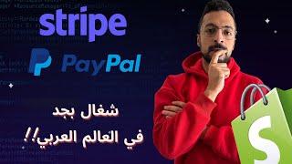 اخيراً بوابات دفع شغاله! Stripe و PayPal على شوبيفي