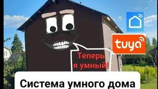 Умный дом tuya своими руками