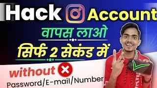 हैक instagram account वापस लाए बिना पासवर्ड % गारंटी | Instagram account hack ho jaye to kya karen