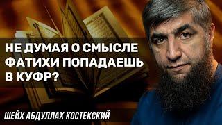 Не думая о смысле фатихи попадаешь в куфр?