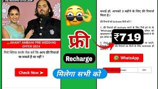 jio free recharge 2024 | anant ambani wedding free recharge | mukesh ambani free recharge 2024