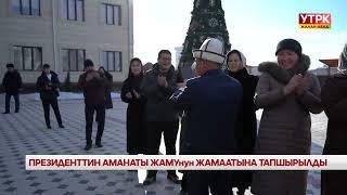 ДАҢК ОРДЕНИ: Президенттин аманаты ЖАМУнун жамаатына тапшырылды