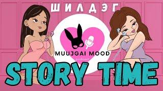 #3 Best of story time - Story time-ын шилдэг түүхүүд