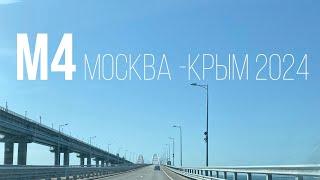 Едем из Москвы в Крым Июнь 2024. М4 Дон. Поездка в ночь. Время в дороге 23 часа.