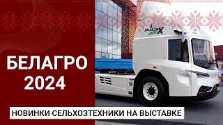 Новинки сельхозтехники на выставке БЕЛАГРО-2024