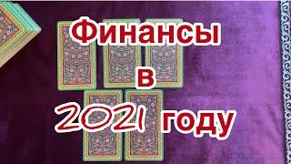 ФИНАНСЫ В 2021 году [ Расклад Онлайн | Таро ]