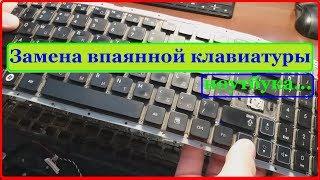 Замена впаянной клавиатуры ноутбука (ASUS, Acer, Samsung, Lenovo, т.д.)