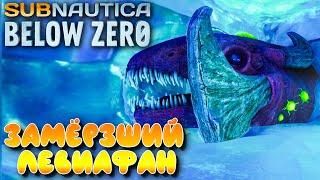 Subnautica: Below Zero #6  Пингвикрыл-шпион и замерзший левиафан 