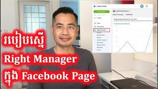 របៀបស្នើសុំ Right Manager នៅក្នុង Facebook Page ឆ្នាំ២០២២