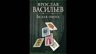 Аудиокнига "Белая охота - Ярослав Васильев"