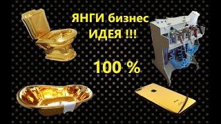 УЙ ШАРОИТИДА янги бизнес идея ХРОМ, НИКЕЛЬ !!! 100$ дан бошласа булади