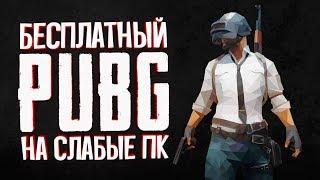 ЭТО БЕСПЛАТНЫЙ PlayerUnknown’s Battlegrounds — PUBG Lite на слабые ПК