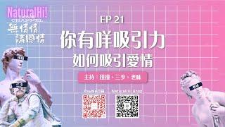 【NaturalHi!】Love Channel 無情情講感情 | EP21 | 如何吸引愛情 | 你有咩吸引力 | 感情台 | 20241104