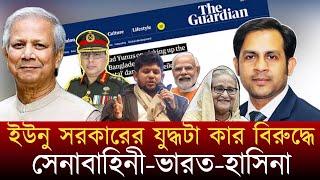 ইউনু সরকারের যুদ্ধটা কার বিরুদ্ধে সেনাবাহিনী-ভারত-হাসিনা #NewYorkVoiceBangla #MdNazmulHasan