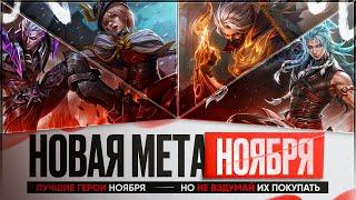 СИЛЬНЕЙШИЕ ГЕРОИ НОЯБРЯ \ Кого НЕ НАДО Покупать За 32 к \ Mobile Legends \ Новая Мета \ Герои Имба