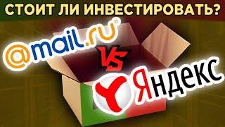 Акции Mail.ru Group vs. Yandex: кто круче? / Перспективы бизнеса, финансы, мультипликаторы