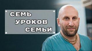 Семь уроков семьи. Реальный проблемы семей исчезают если использовать эти знания. Сатья дас