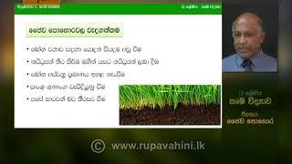 Gurugedara | A/L Agriculture (Part 2) | Sinhala Medium | 2020-06-20 | Educational Programme