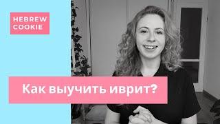 Как выучить иврит? 7 советов начинающим