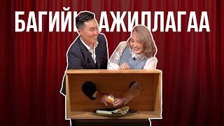 Цэцэглэн & Амараа - Багийн ажиллагаа