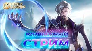 Катаем по кайфу  Mobile Legends: Bang Bang #ml #mlbb