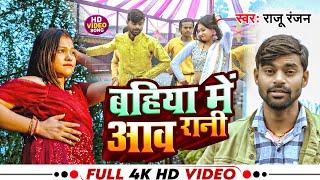 #Video ~बहियां में आव रानी |#Raju Ranjan |Bahiya Me Ava Rani |Lokgeet Latest Song 2024 |@MJDRECORDS