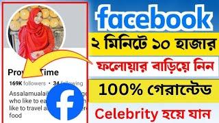 OMG! ২ মিনিটে ১০ হাজার Facebook Follower!!! How To Get Facebook Followers! 100% Guaranteed !