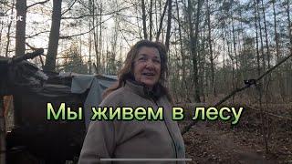 ЛЮДИ ЖИВУТ В ЛЕСУ, ( ТРЕЗВЫЙ ЗАВРАК) ЛЕНА С ДЕНИСОМ. МУСОРЩИК.