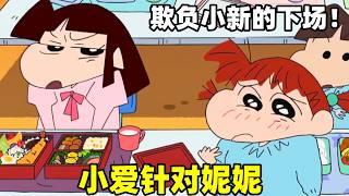 【蠟筆小新】小愛故意針對妮妮，欺負小新的下場很慘#蜡笔小新 #shorts #動漫