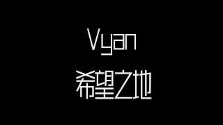 Vyan「希望之地」