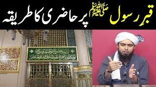 Qabr e Rasool ﷺ per Hazri ka tareeka Darood o Salam parhna Enigeer Muhammad Ali Mirza