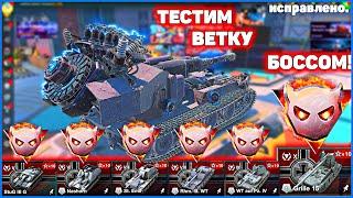 ТЕСТ ВЕТКИ ОТ 5 ДО 10 БОССОМ WoT Blitz