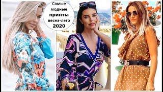 САМЫЕ МОДНЫЕ ПРИНТЫ ВЕСНА-ЛЕТО 2020: СТИЛЬНЫЕ ОБРАЗЫ, НОВИНКИ СЕЗОНА.