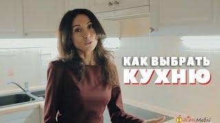 КАК ВЫБРАТЬ КУХНЮ? Советы специалиста 