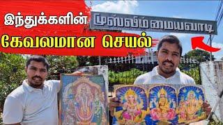 எந்த மதமும் இப்படி இல்லை  | hindu |  muslim | Jaffnavlog | srilanka | யாழ்ப்பாணம்