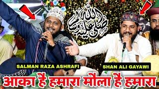 पहलीबार दोनों एक साथ | Salman Raza Ashrafi (&) Shan Ali Gayawi | 2024 | Aaqa Hai Humara Moula Hai