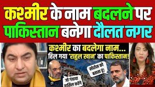 pakistani reaction on Kashmir’s Name Changing to Kashyap Rishi | pak media on india latest, National