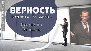 Верность в отчёте за жизнь  Вениамин Бальжик  Луки 16:1-12