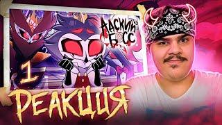 ▷ АДСКИЙ БОСС 2 СЕЗОН 1 СЕРИЯ - НА РУССКОМ | HELLUVA BOSS - THE CIRCUS | РЕАКЦИЯ на Cyber Cat Studio