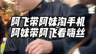 阿飞带阿妹淘手机，阿妹带阿飞看嗨丝！ 华强北 iPhone 手机 @振兴数码小程序