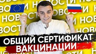  Общий сертификат вакцинации ЕС и России. Новости Германии