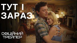 Тут і зараз  #український #трейлер  Драма 2024