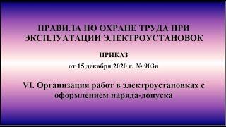 Глава 6. Организация работ в электроустановках с оформлением наряда-допуска. ПОТЭЭ 2021г.