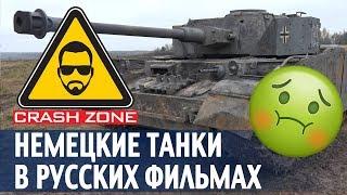 Бутафорские немецкие танки в нашем кино | CRASH ZONE |