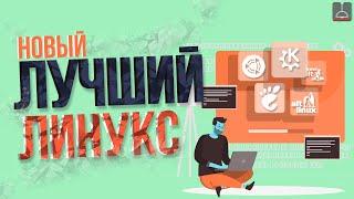 НОВЫЙ ЛУЧШИЙ ЛИНУКС (2023) #altlinux