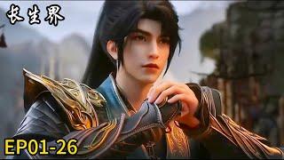 《长生界 》World of Immortals |EP01-26！| MUTI SUB | Donghua